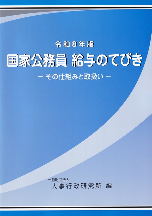 国家公務員 給与のてびきその仕組と取扱い 令和8年版