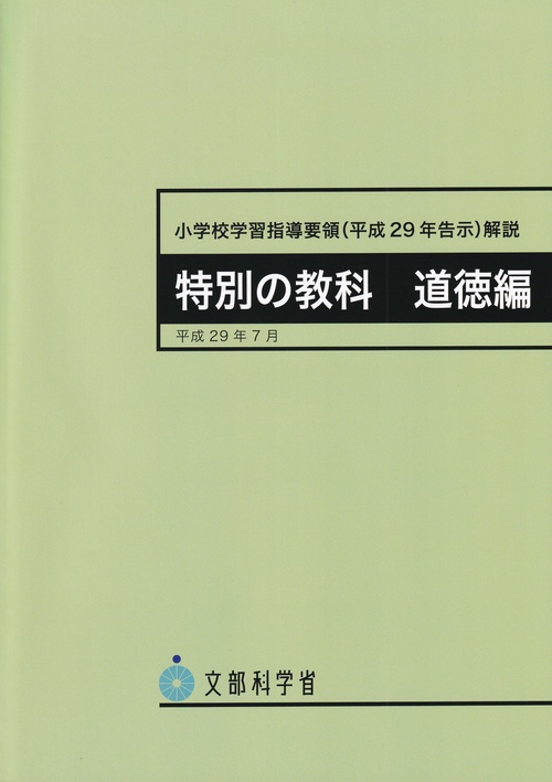 小学校学習指導要領〈平成29年告示〉解説 特別の教科道徳編