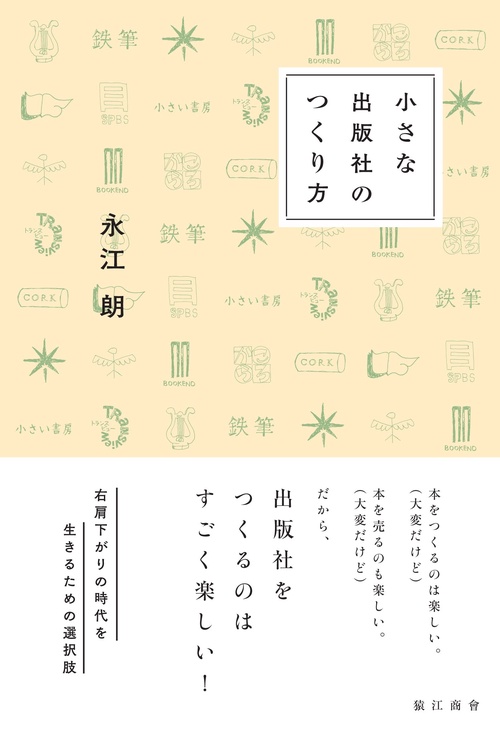 小さな出版社のつくり方