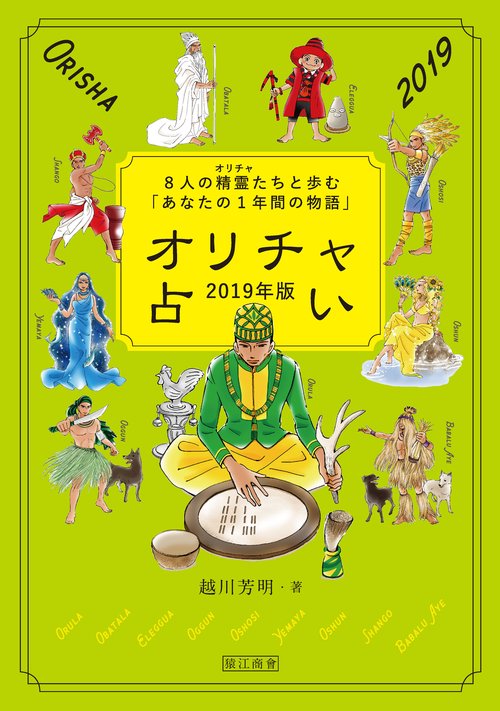 オリチャ占い 8人の精霊たちと歩む「あなたの1年間の物語」 2019年版