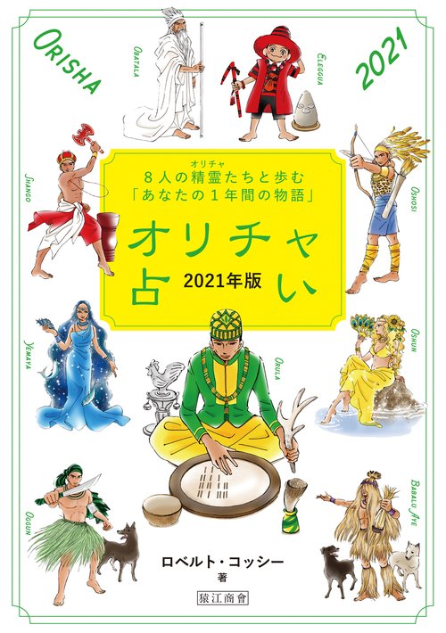 オリチャ占い　2021年版