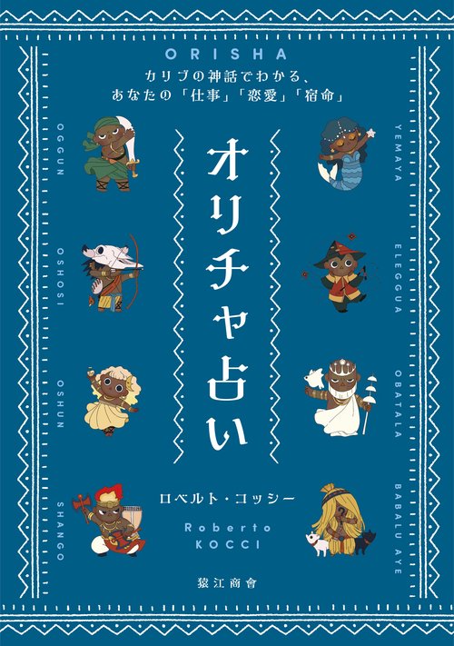 オリチャ占い