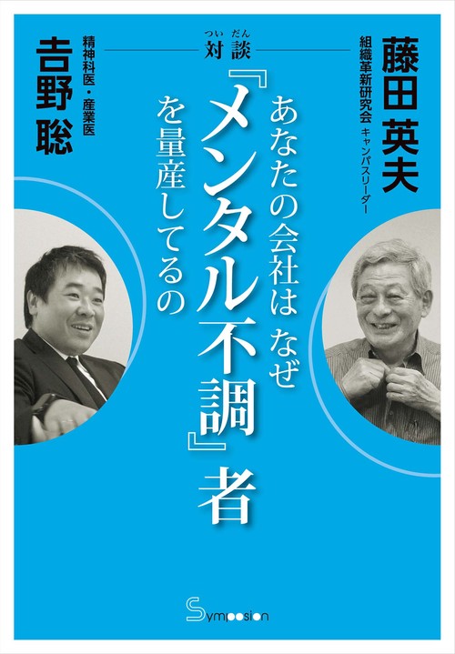 対談　あなたの会社はなぜ『メンタル不調』者を量産してるの