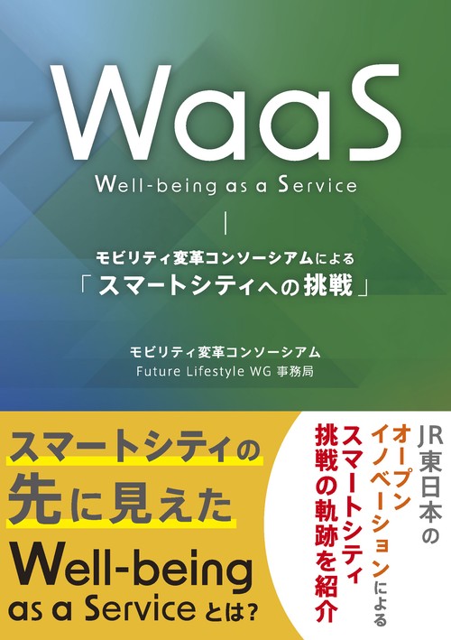 WaaS（Well-being as a Service）モビリティ変革コンソーシアムによる「スマートシティへの挑戦」