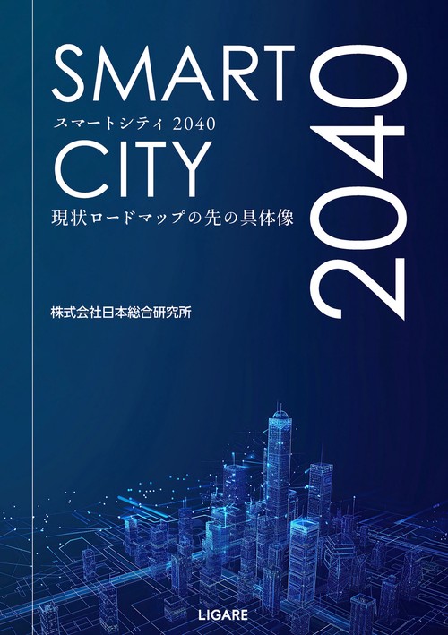 スマートシティ2040　現状ロードマップの先の具体像