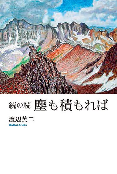 続の続　塵も積もれば