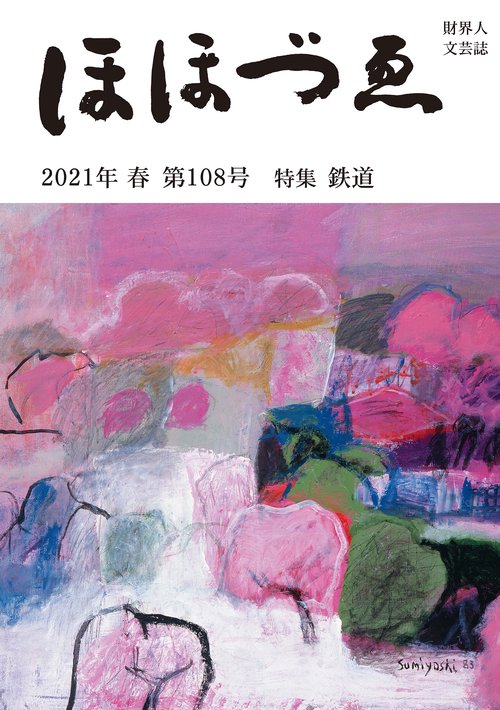 季刊　ほほづゑ第１０８号