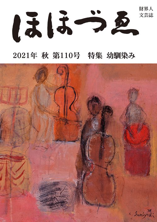 財界人文芸誌季刊　ほほづゑ第１１０号