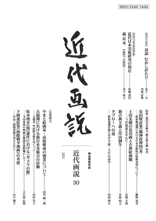 近代画説３０号