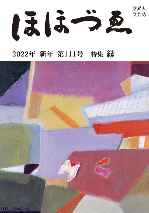 季刊　ほほづゑ第111号