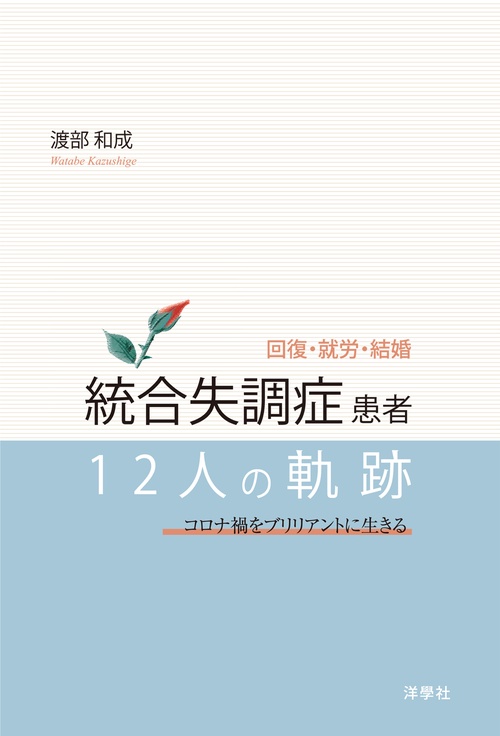 回復・就労・結婚　統合失調症患者12人の軌跡　コロナ禍をブリリアントに生きる