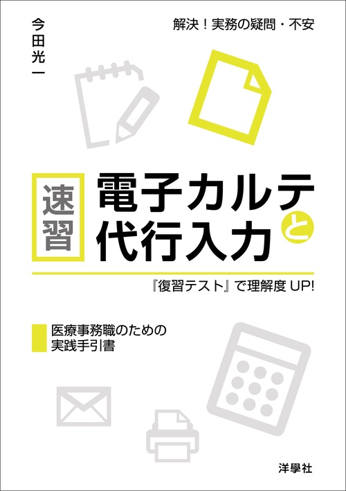 速習 電子カルテと代行入力　『復習テスト』で理解度UP！