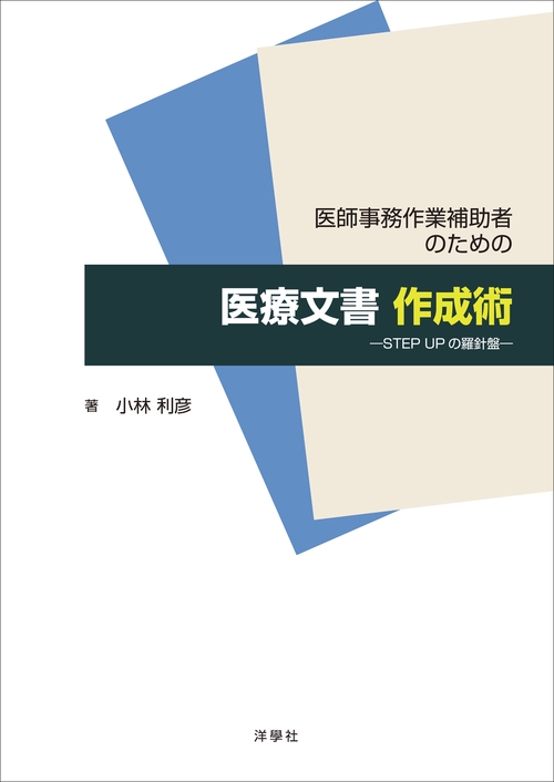 医師事務作業補助者のための医療文書作成術 ―STEP UPの羅針盤―