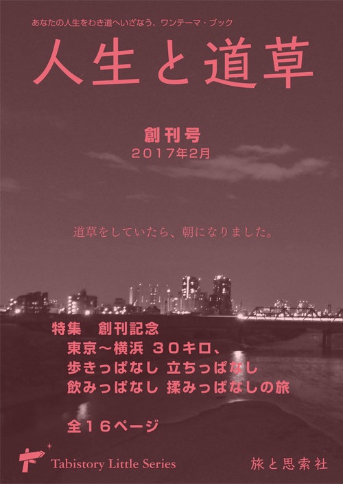 人生と道草　創刊号2017年2月