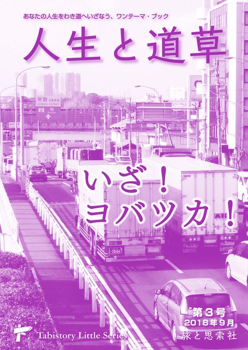 人生と道草 あなたの人生をわき道へいざなう、ワンテーマ・ブック 第3号
