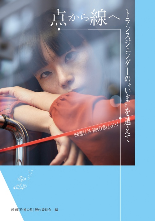 点から線へ　トランスジェンダーの〝いま〟を越えて　映画『片袖の魚』より