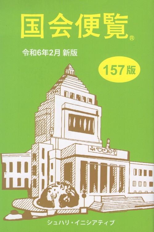 国会便覧 令和6年2月新版