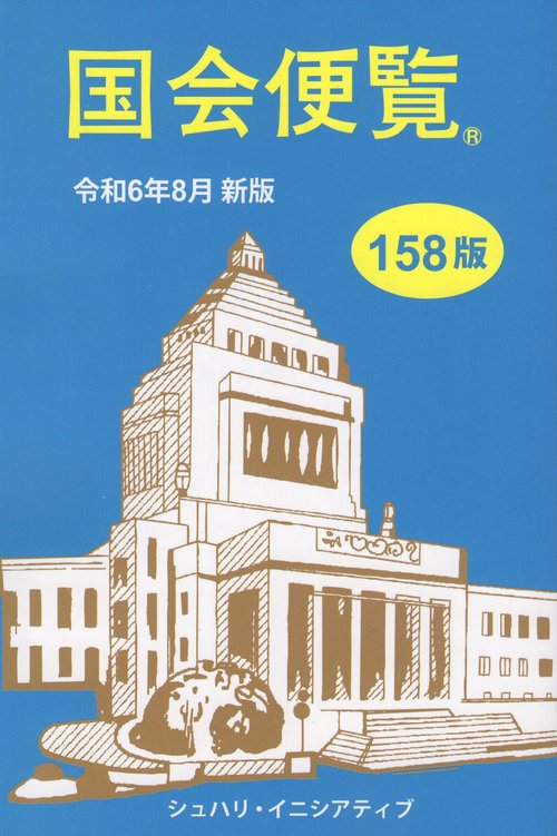 国会便覧 令和6年8月新版 (第158版)