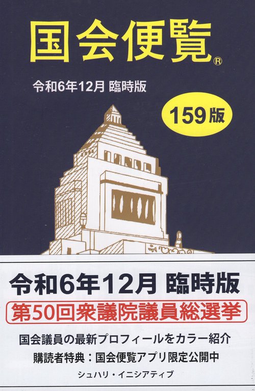 国会便覧 令和6年12月臨時版(第159版)