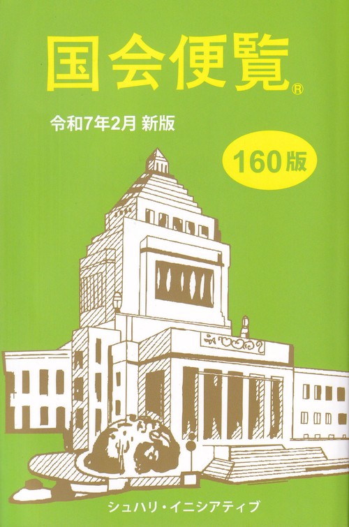 国会便覧 令和7年2月新版(第160版)