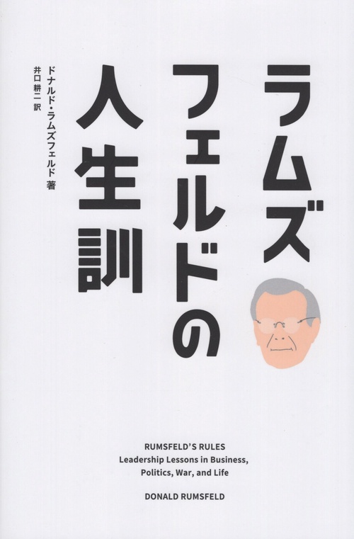 ラムズフェルドの人生訓