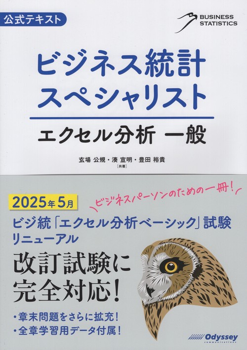 ビジネス統計スペシャリストエクセル分析一般