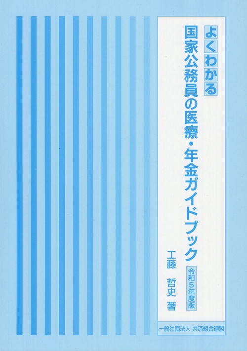 よくわかる国家公務員の医療・年金ガイドブック 令和5年度版