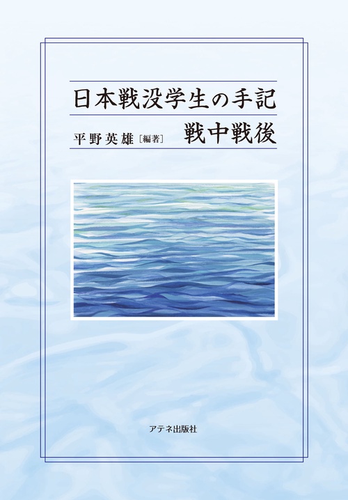 日本戦没学生の手記 戦中戦後