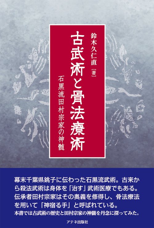 古武術と骨法療術