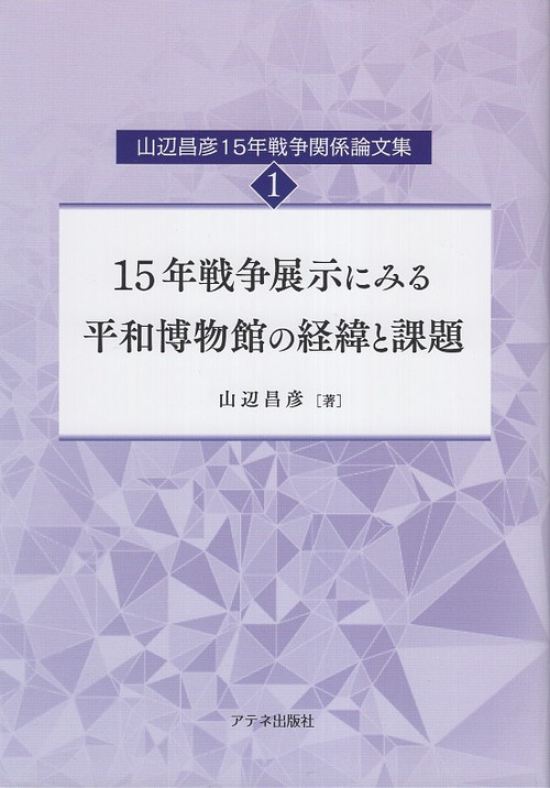 15年戦争展示にみる平和博物館の経緯と課題