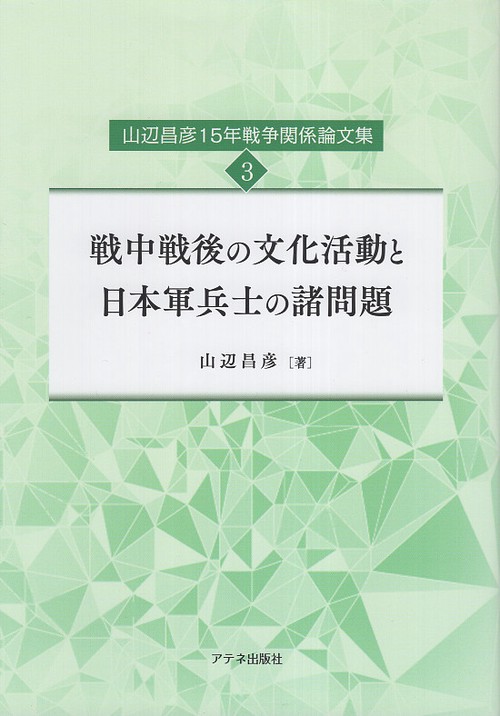 戦中戦後の文化活動と日本軍兵士の諸問題