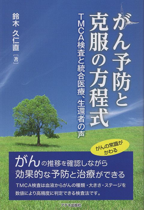 がん予防と克服の方程式