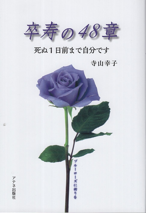 卒寿の48章