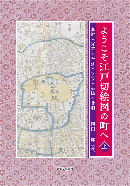 ようこそ江戸切絵図の町へ〈上〉
