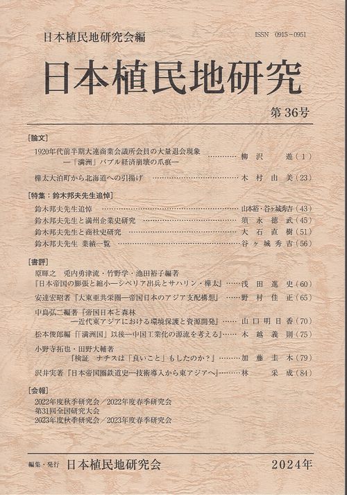 日本植民地研究 第36号