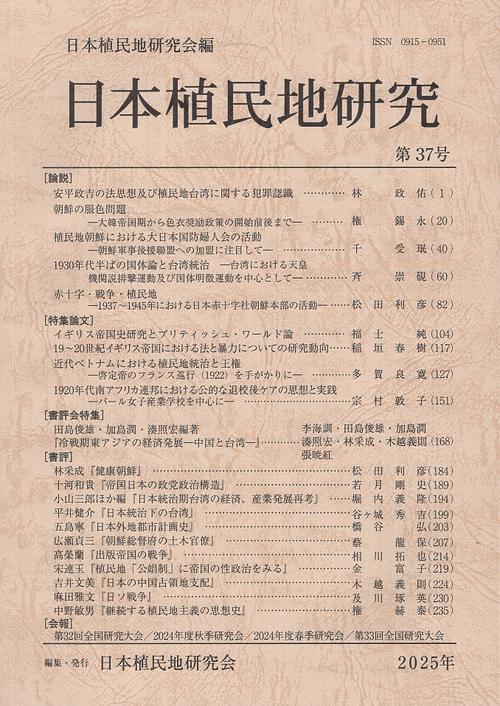 日本植民地研究 第37号