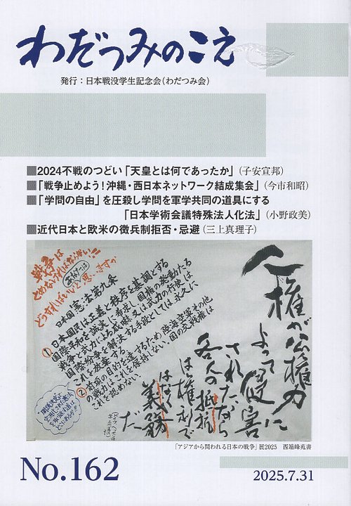 わだつみのこえ 162 日本戦没学生記念会機関誌