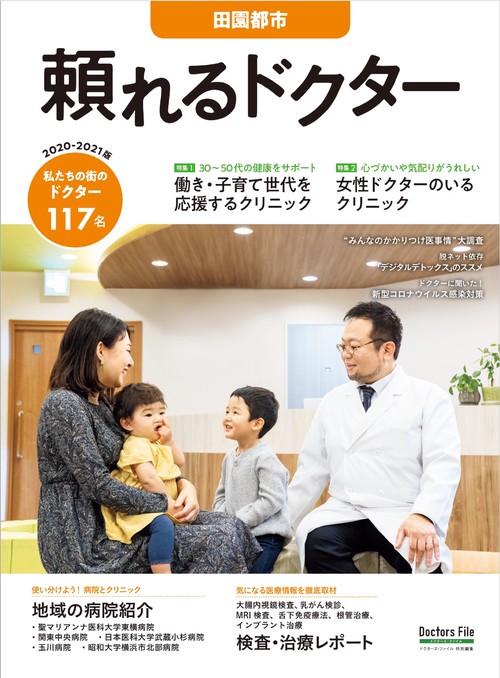 頼れるドクター 田園都市 vol.13 2020-2021版