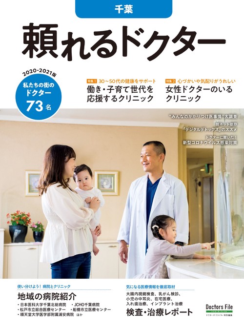 頼れるドクター 千葉 vol.5 2020-2021版