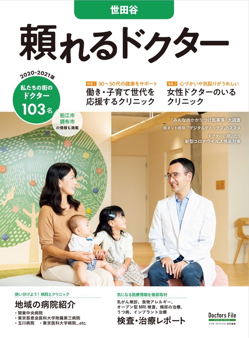 頼れるドクター 世田谷 vol.11 2020-2021版