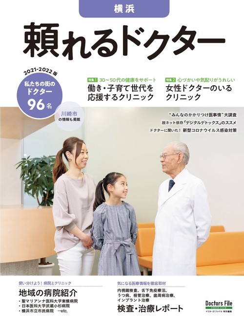 頼れるドクター 横浜 vol.9 2021-2022版