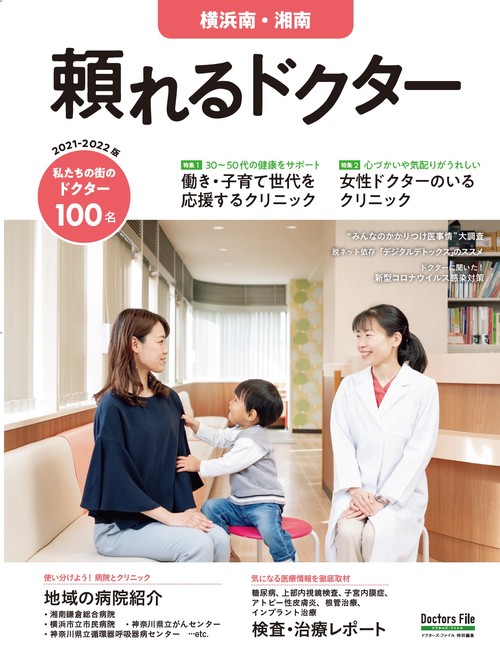 頼れるドクター 横浜南・湘南 vol.9 2021-2022版