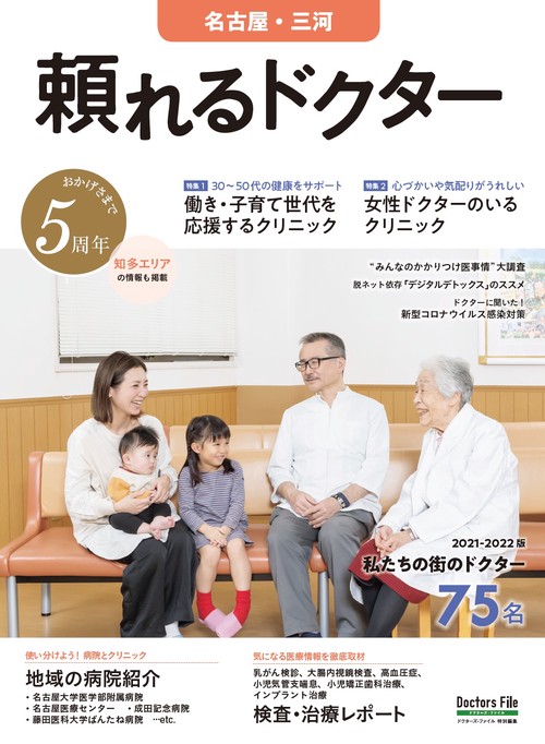 頼れるドクター 名古屋・三河 vol.5 2021-2022版