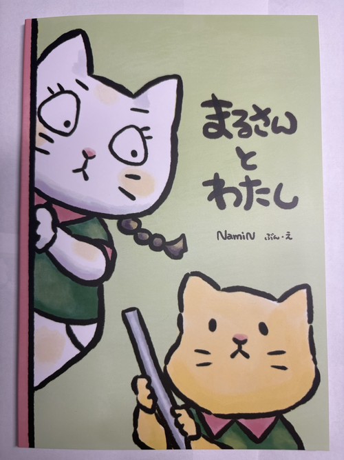 まるさんとわたし