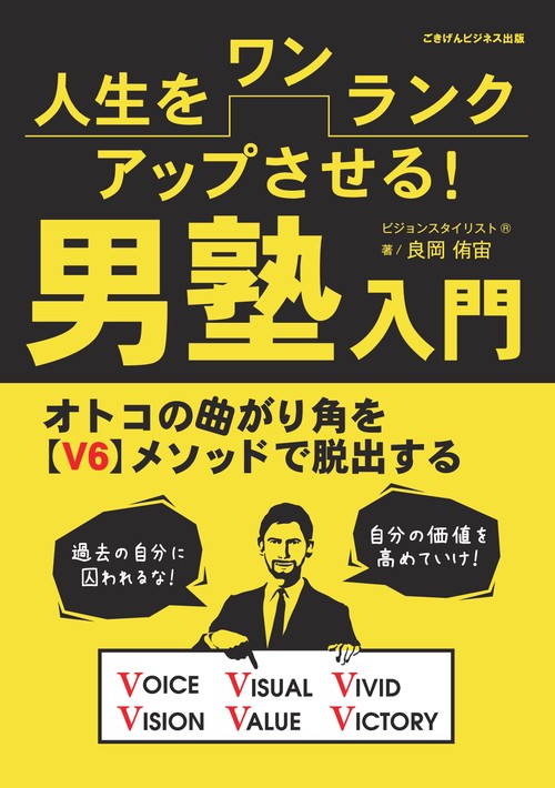 【オンデマンドブック】人生をワンランクアップさせる！男塾入門　オトコの曲がり角を【V６】メソッドで脱出する