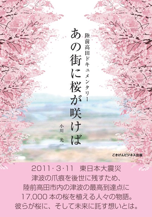 【オンデマンドブック】あの街に桜が咲けば　陸前高田ドキュメンタリー
