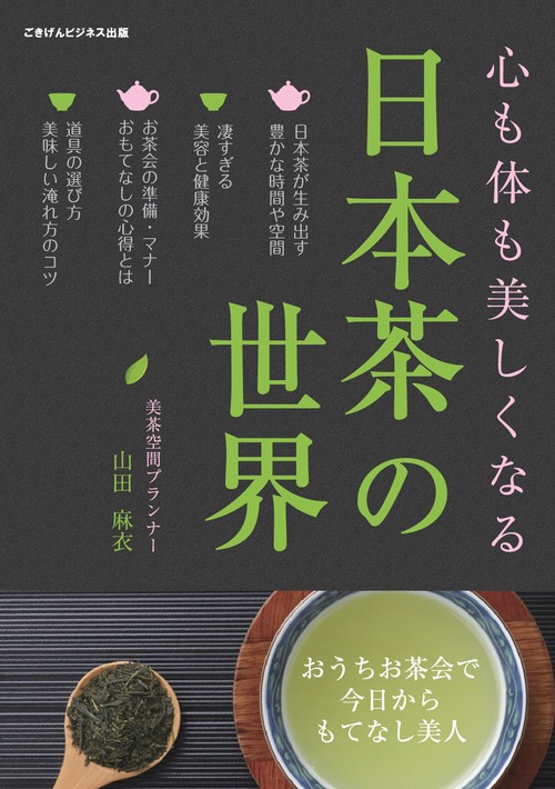 心も体も美しくなる日本茶の世界〜おうちお茶会で今日からもてなし美人〜