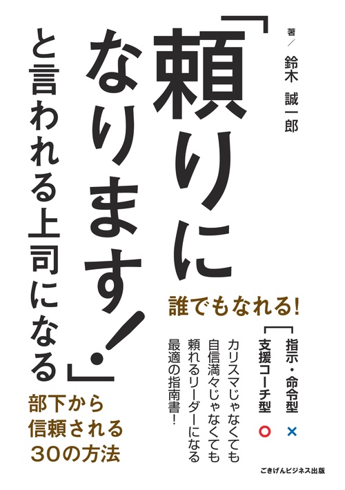 「頼りになります!」と言われる上司になる 部下から信頼される30の方法