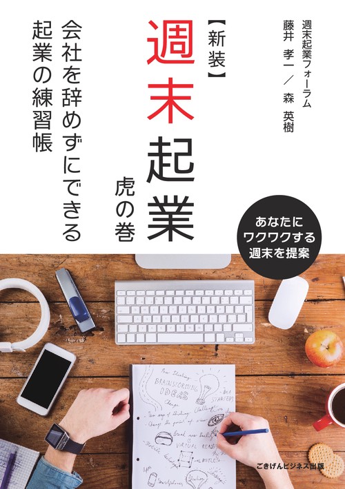 【オンデマンドブック】【新装】週末起業　虎の巻　会社を辞めずにできる起業の練習帳