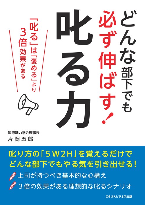 【オンデマンドブック】どんな部下でも必ず伸ばす！　叱る力叱るは褒めるより3倍効果がある